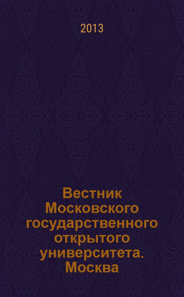 Вестник Московского государственного открытого университета. Москва : журнал. 2013, № 3