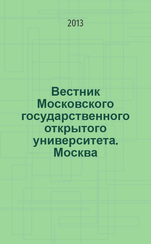 Вестник Московского государственного открытого университета. Москва : журнал. 2013, № 3