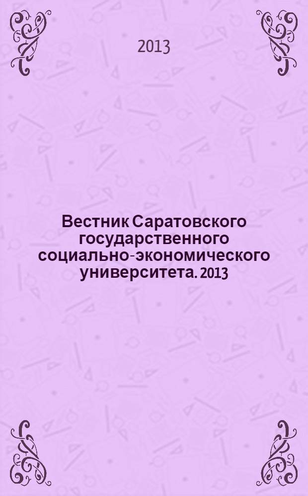 Вестник Саратовского государственного социально-экономического университета. 2013, № 4 (48)