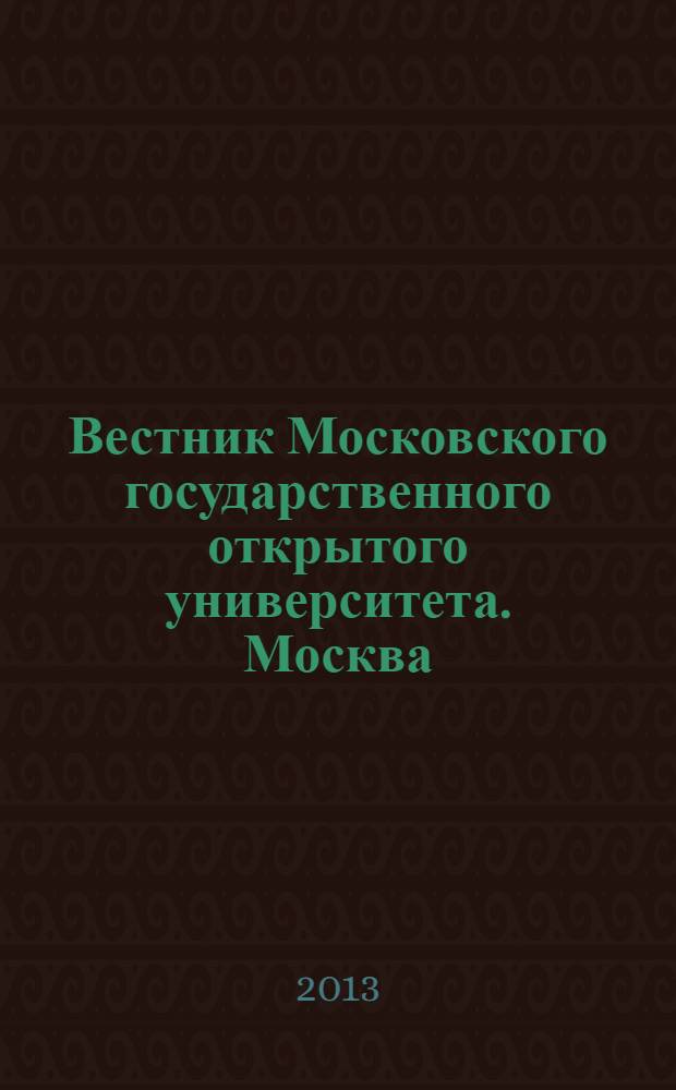 Вестник Московского государственного открытого университета. Москва : журнал. 2013, № 3