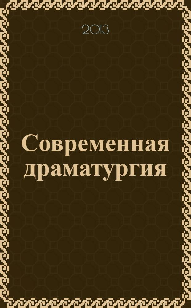 Современная драматургия : Лит.-худож. альманах Орган М-ва культуры СССР и Союза писателей СССР. 2013, 4