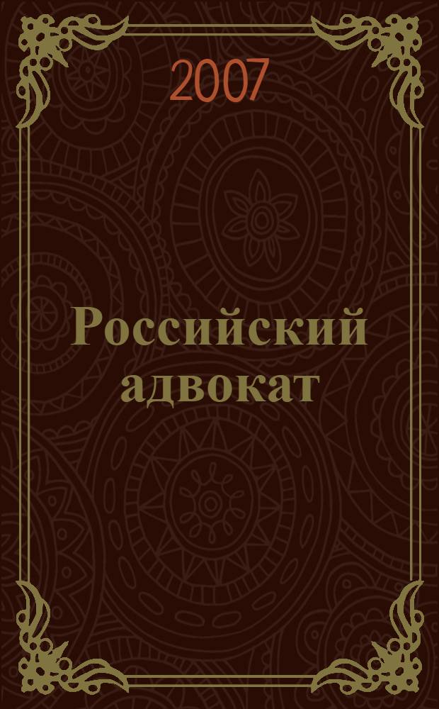 Российский адвокат : Обществ.-правовой журн. 2007, № 5