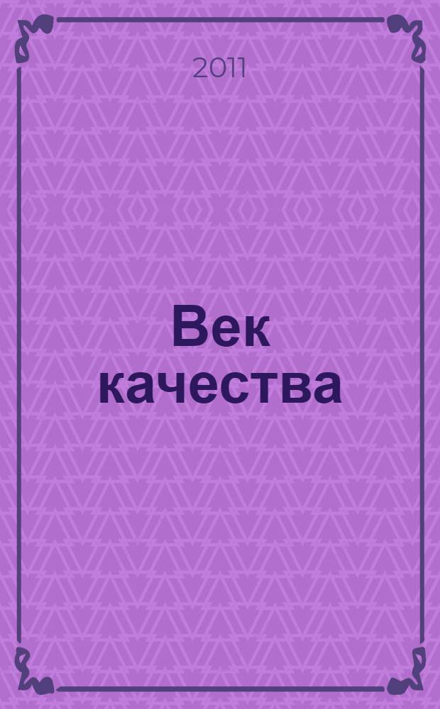 Век качества : Связь: сертификация, упр., экономика Журн. для руководителей, менеджеров и специалистов отрасли Печ. орган Совета Минсвязи России по упр. качеством. 2011, № 5
