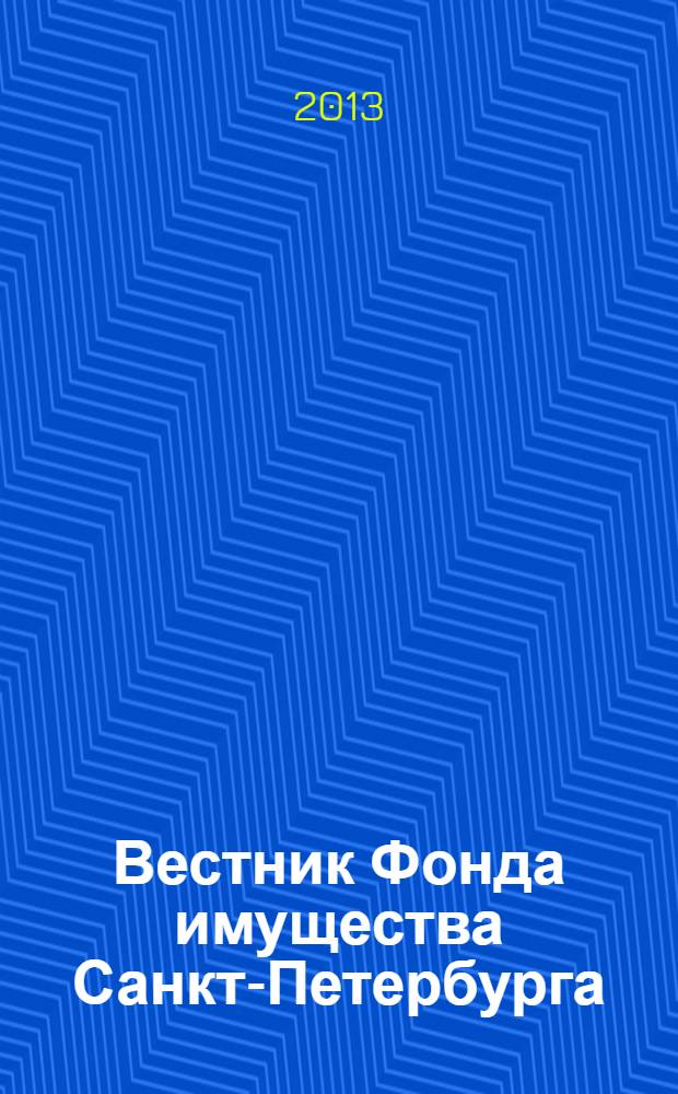Вестник Фонда имущества Санкт-Петербурга : официальный бюллетень. 2013, № 41 (479)