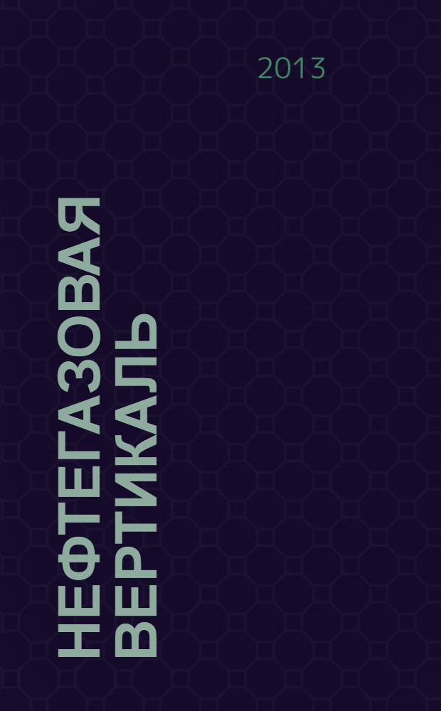 Нефтегазовая вертикаль : Аналит. журн. 2013, № 21/22 (322/323)