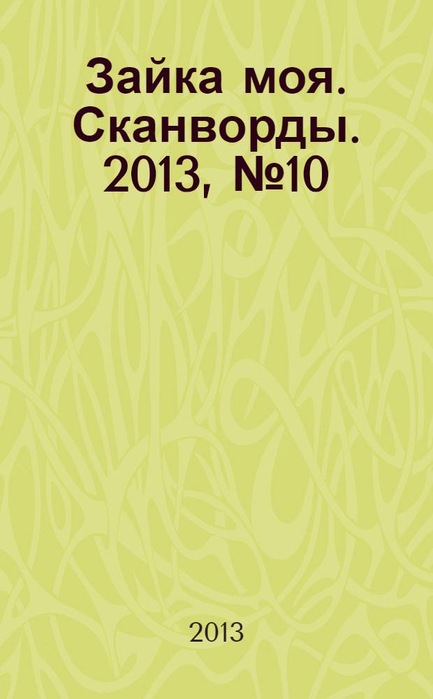 Зайка моя. Сканворды. 2013, № 10 (46)