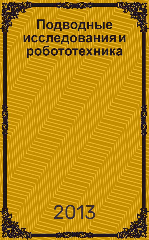 Подводные исследования и робототехника : глубины океана - наша гигантская лаборатория научно-технический журнал о проблемах освоения Мирового океана. 2013, № 1 (15)