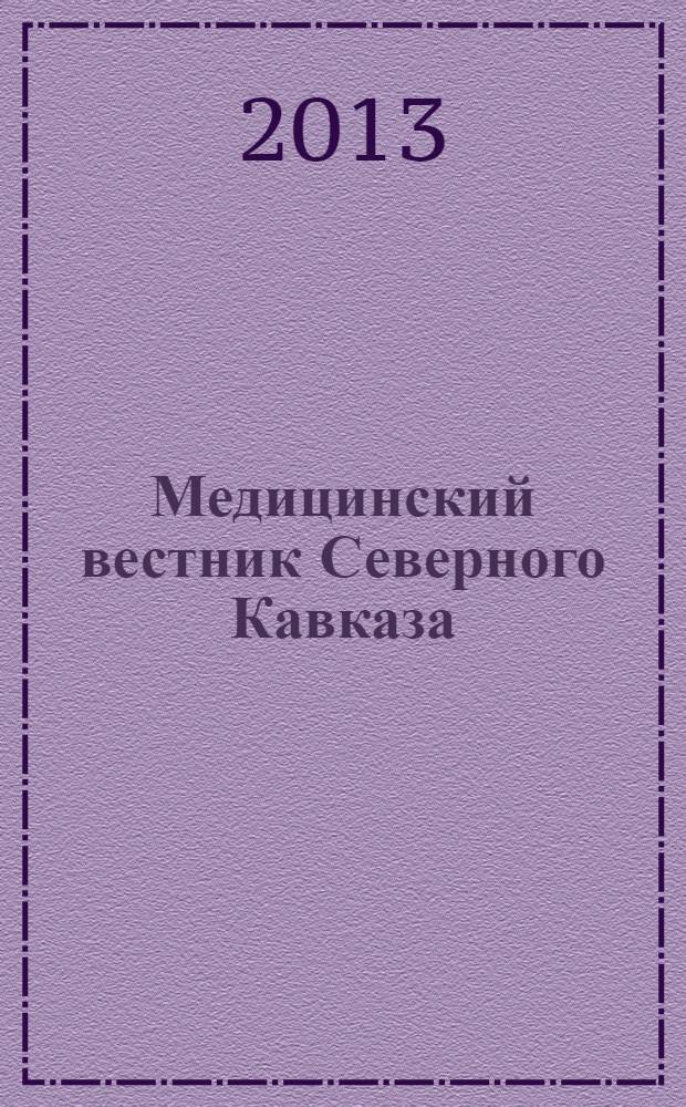Медицинский вестник Северного Кавказа : научно-практический журнал. Т. 8, № 3