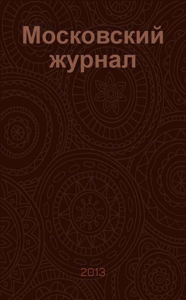 Московский журнал : [Изд. Н.М. Карамзина]. 2013, № 9 (273)