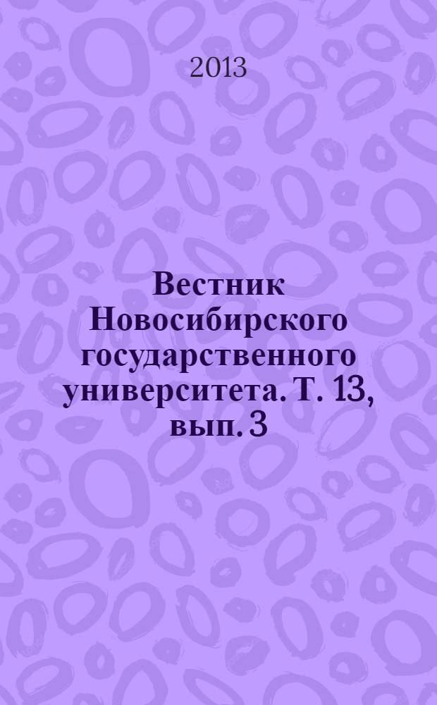 Вестник Новосибирского государственного университета. Т. 13, вып. 3