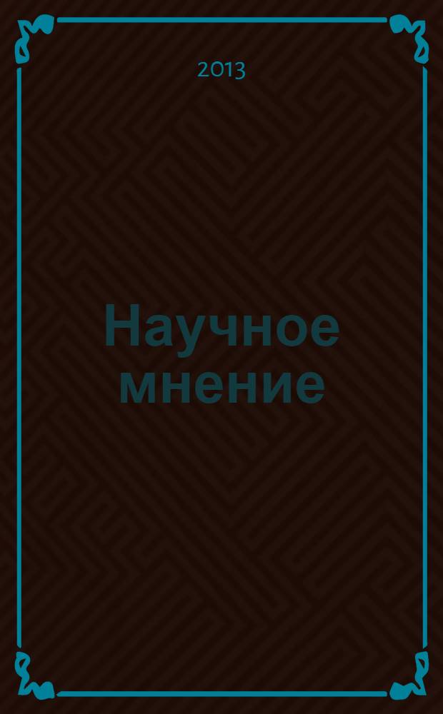 Научное мнение : научный журнал. 2013, № 9