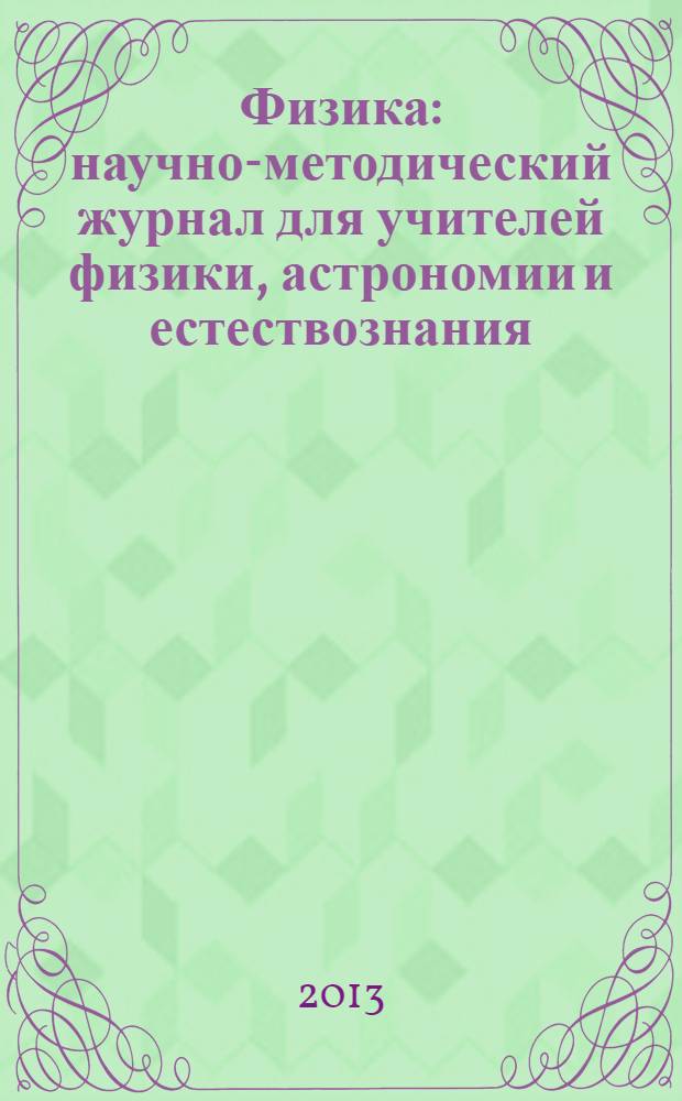 Физика : научно-методический журнал для учителей физики, астрономии и естествознания. 2013, № 10 (957)