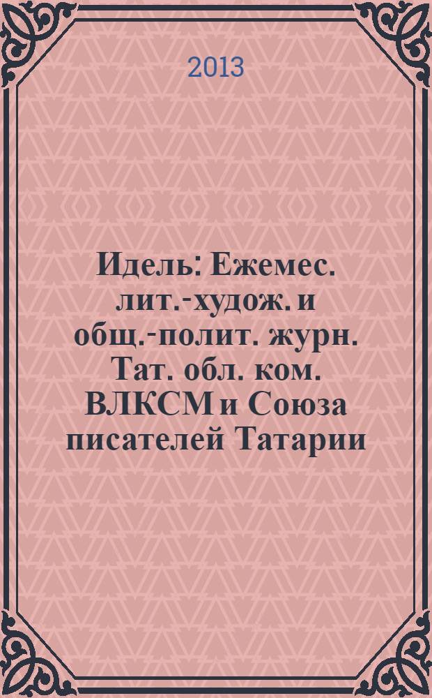 Идель : Ежемес. лит.-худож. и общ.-полит. журн. Тат. обл. ком. ВЛКСМ и Союза писателей Татарии. 2013, № 10 (290)