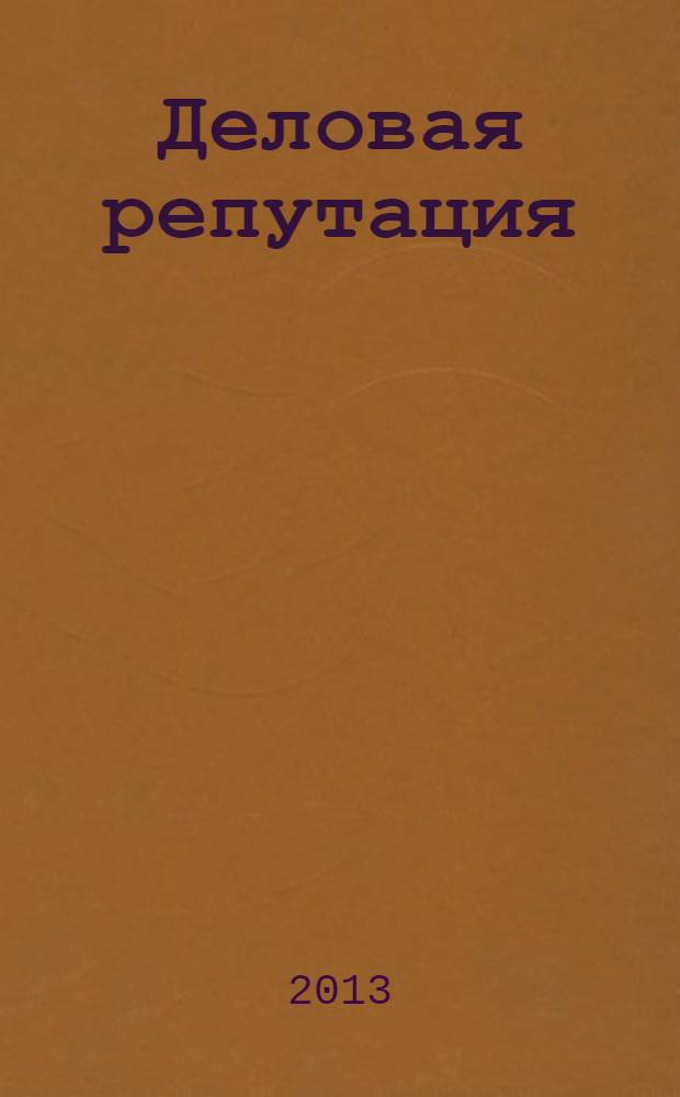 Деловая репутация : все точки над i еженедельный журнал. 2013, № 37 (579)