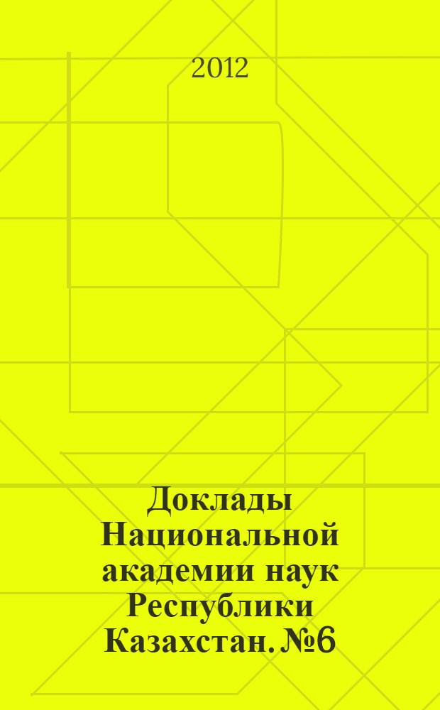 Доклады Национальной академии наук Республики Казахстан. №6