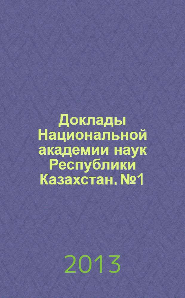 Доклады Национальной академии наук Республики Казахстан. №1