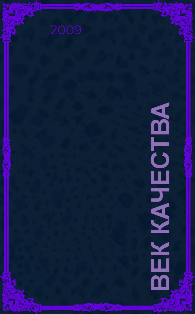 Век качества : Связь: сертификация, упр., экономика Журн. для руководителей, менеджеров и специалистов отрасли Печ. орган Совета Минсвязи России по упр. качеством. 2009, № 2
