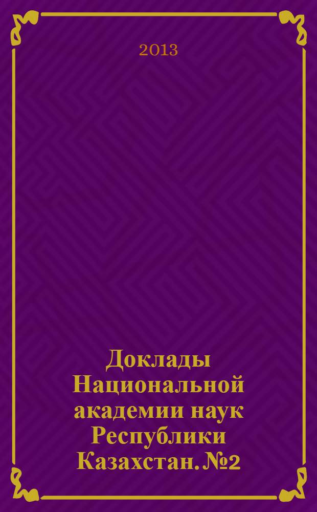 Доклады Национальной академии наук Республики Казахстан. №2