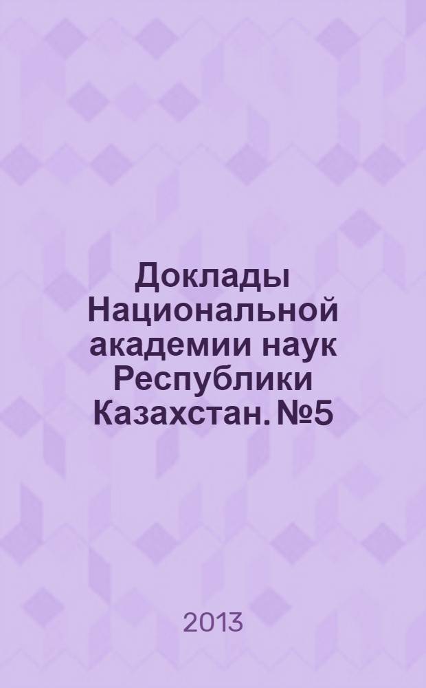 Доклады Национальной академии наук Республики Казахстан. №5