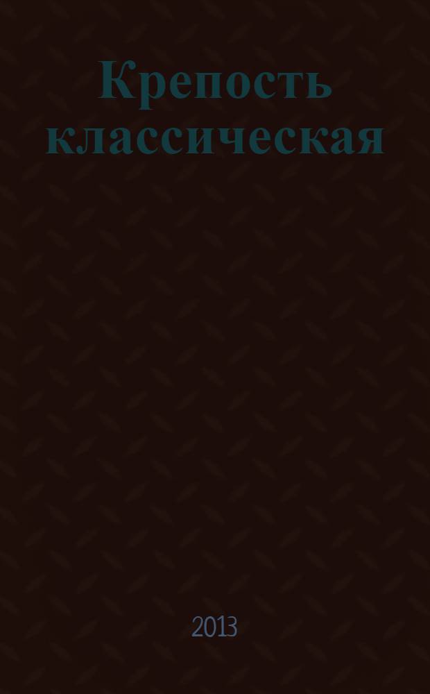 Крепость классическая : популярные сканворды. 2013, № 10 (69)