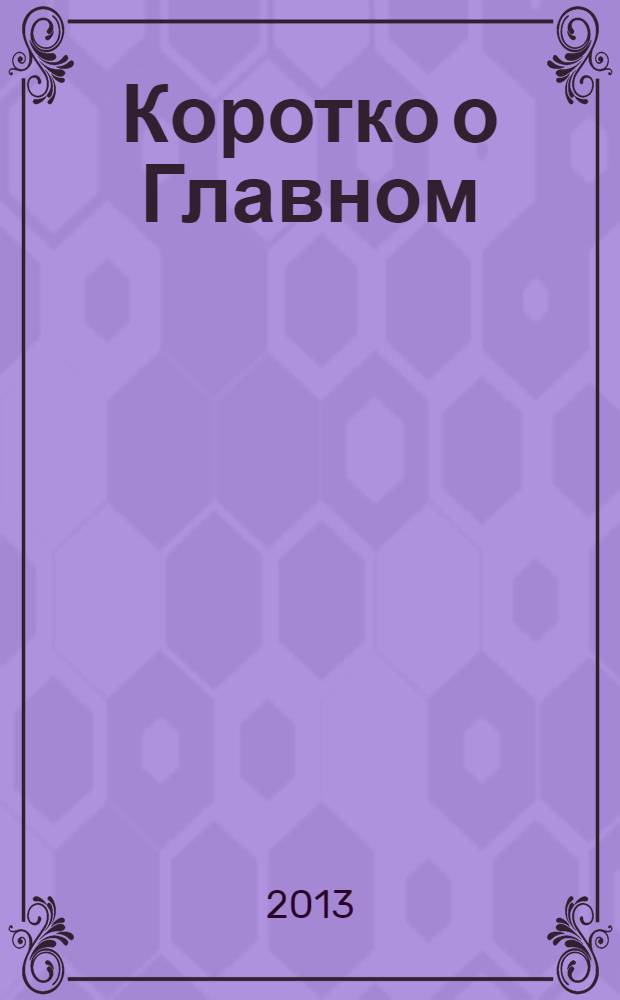 Коротко о Главном : информационно-аналитическое издание для клиентов ВИА Консультант. № 23