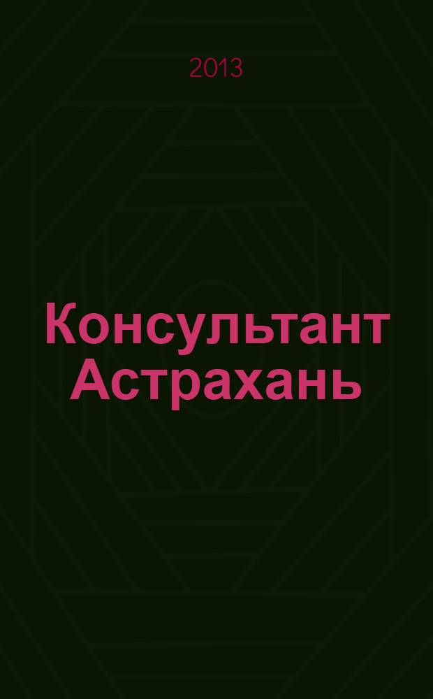Консультант Астрахань : еженедельный информационно-правовой вестник. 2013, № 50 (935)