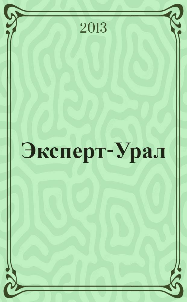 Эксперт-Урал : Спец. совмест. проект. журн. "Эксперт" и Экон. ком. по прогр. развития Урал. региона Регион. прил. 2013, № 28/31 (564)