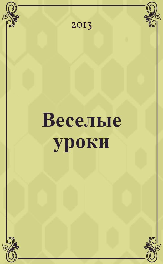 Веселые уроки : Дет. познават. журн. 2013, 11