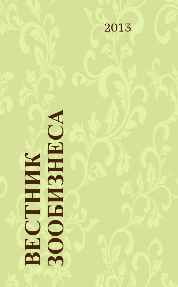 Вестник зообизнеса : Информационный бюллетень для профессионалов. 2013, вып. 10 (188)