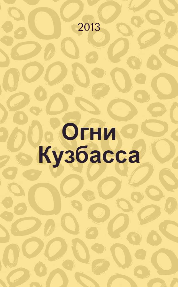 Огни Кузбасса : Альм. Изд. Союза писателей Кузбасса. 2013, № 4