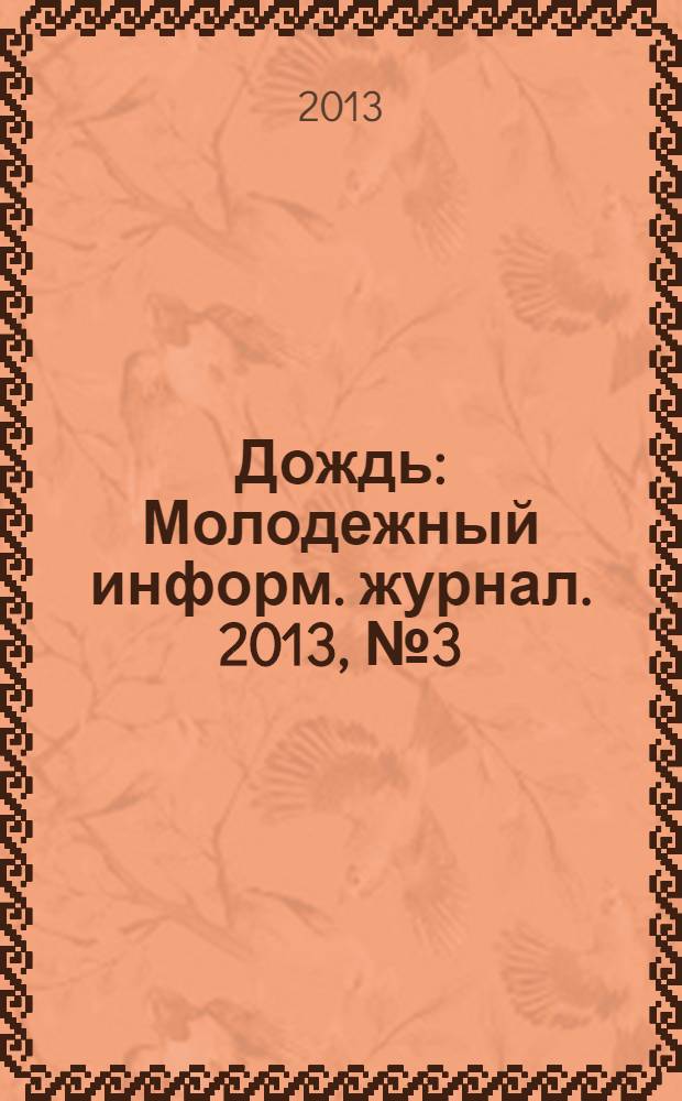 Дождь : Молодежный информ. журнал. 2013, № 3 (133)