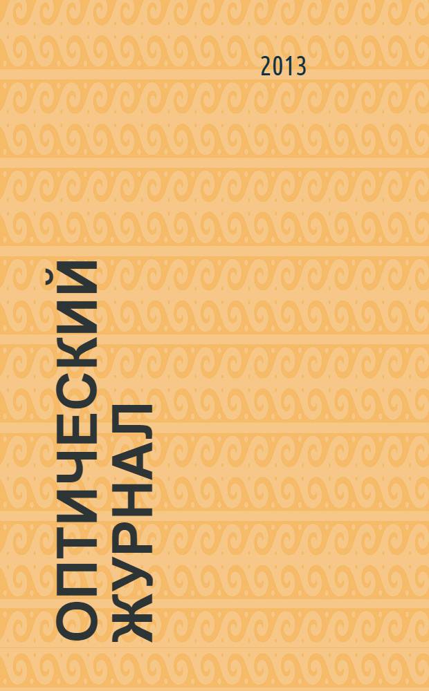 Оптический журнал : Ежемес. науч.-техн. журн. Т. 80, № 8