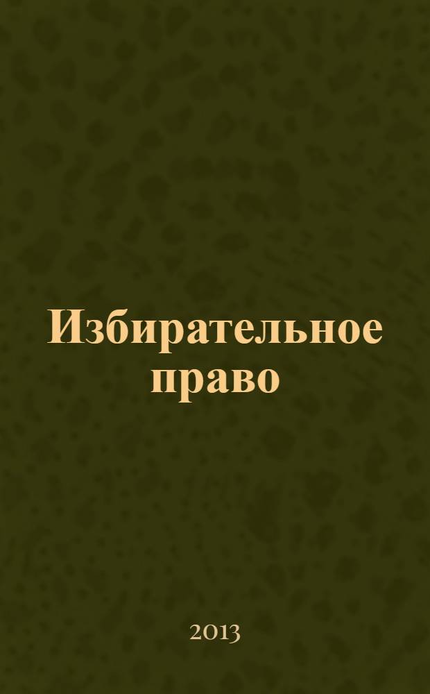 Избирательное право : научно-практический юридический журнал. 2013, № 3 (23)