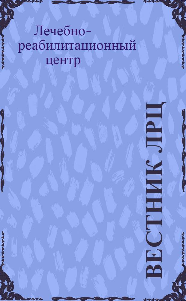 Вестник ЛРЦ