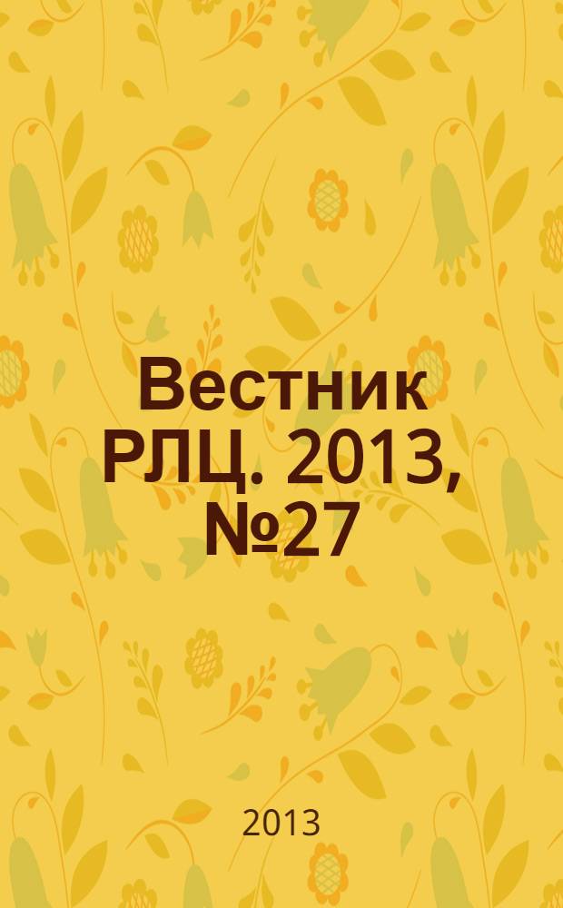 Вестник РЛЦ. 2013, № 27
