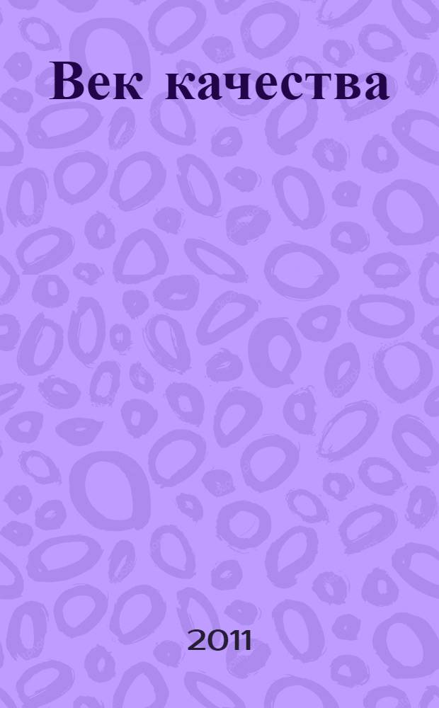 Век качества : Связь: сертификация, упр., экономика Журн. для руководителей, менеджеров и специалистов отрасли Печ. орган Совета Минсвязи России по упр. качеством. 2011, № 3