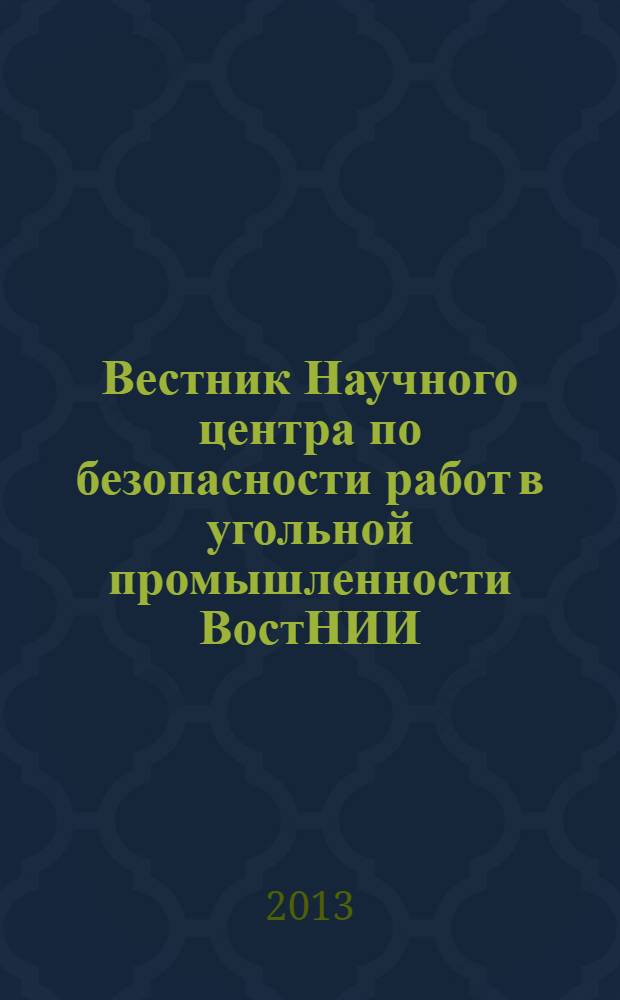 Вестник Научного центра по безопасности работ в угольной промышленности ВостНИИ : научно-технический журнал. 2013, 2