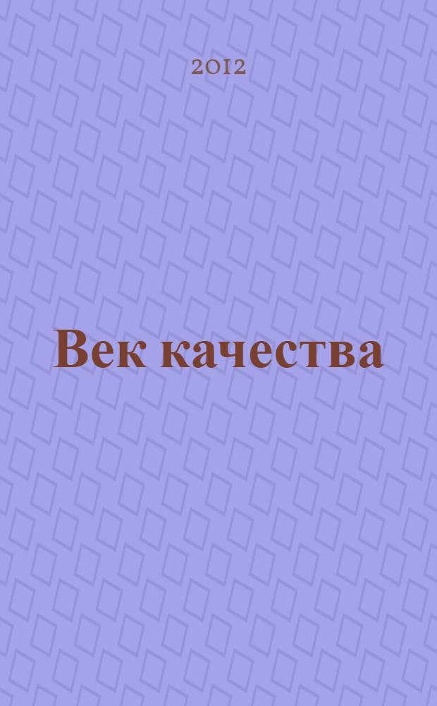 Век качества : Связь: сертификация, упр., экономика Журн. для руководителей, менеджеров и специалистов отрасли Печ. орган Совета Минсвязи России по упр. качеством. 2012, № 1/2
