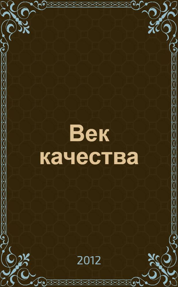 Век качества : Связь: сертификация, упр., экономика Журн. для руководителей, менеджеров и специалистов отрасли Печ. орган Совета Минсвязи России по упр. качеством. 2012, № 3