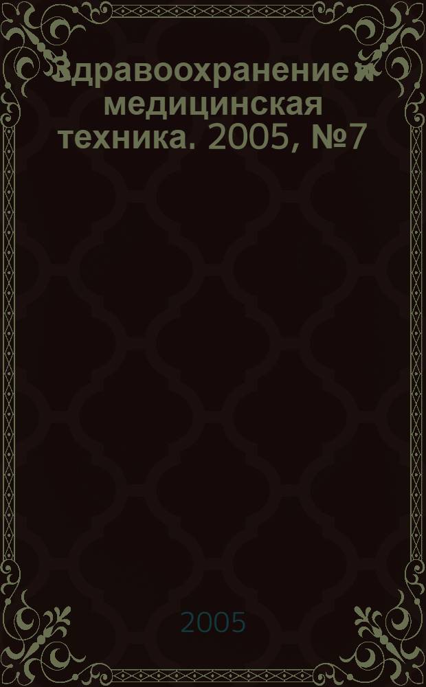 Здравоохранение и медицинская техника. 2005, № 7 (21)