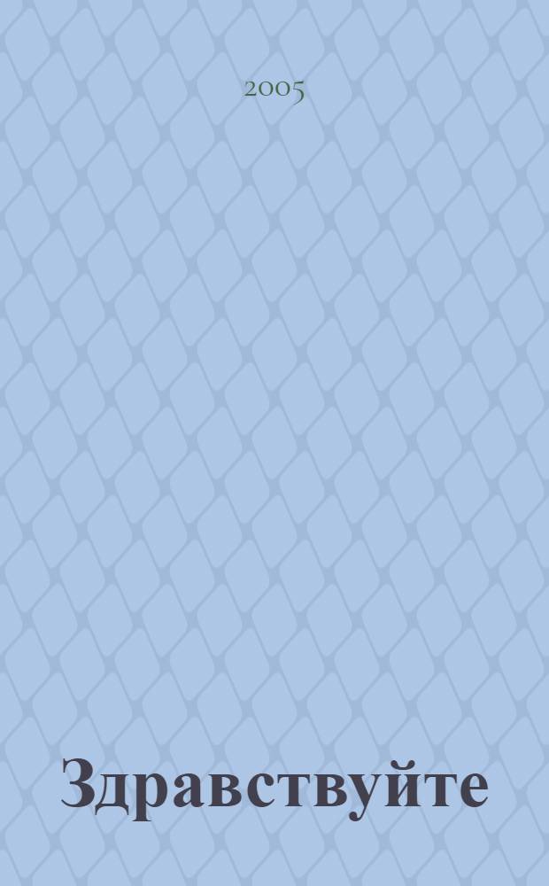 Здравствуйте : Ежекв. журн. интегратив. медицины Печ. орган. Отд. интегратив. медицины. Ассоц. эниологов Украины. 2005, № 4 (6)