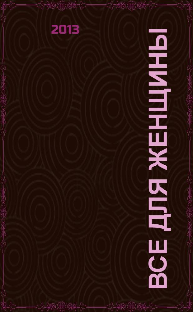 Все для женщины : еженедельный журнал. 2013, № 46 (392)