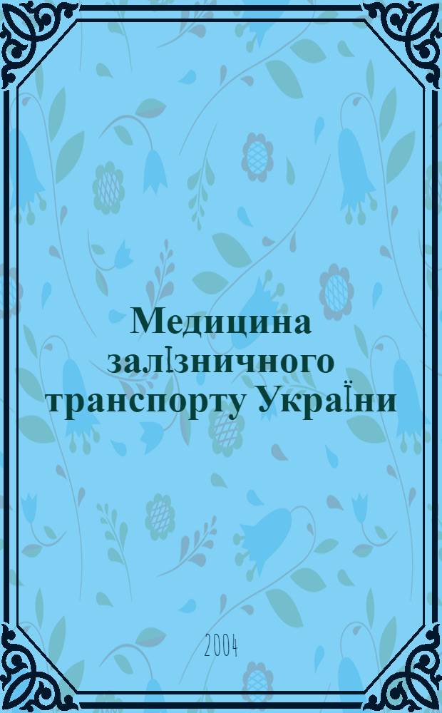 Медицина залiзничного транспорту Украïни : Наук.-практ. журн. 2004, № 3 (11)