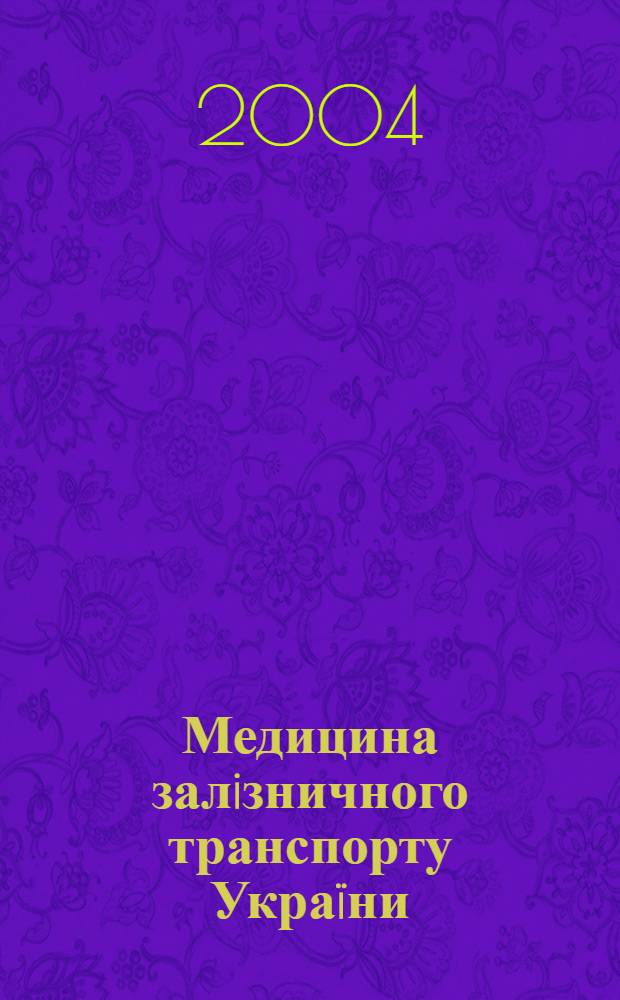 Медицина залiзничного транспорту Украïни : Наук.-практ. журн. 2004, № 4 (12)