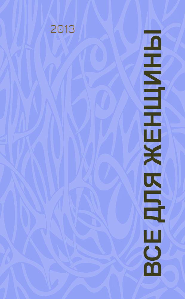 Все для женщины : еженедельный журнал. 2013, № 47 (393)