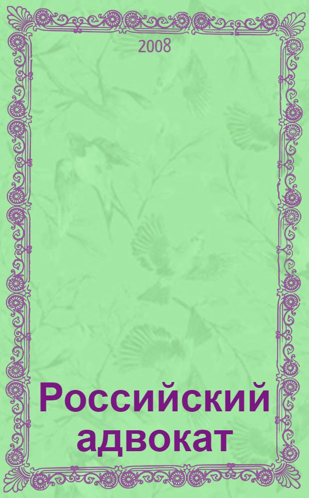 Российский адвокат : Обществ.-правовой журн. 2008, № 3
