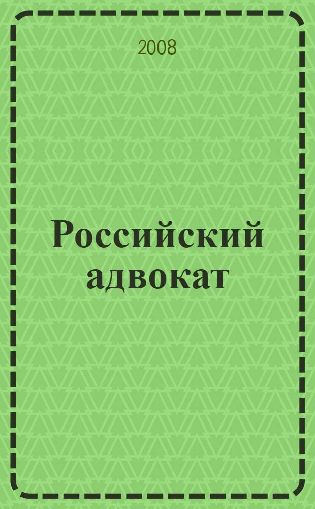 Российский адвокат : Обществ.-правовой журн. 2008, № 4