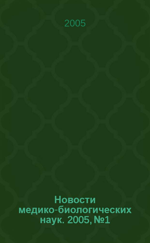 Новости медико-биологических наук. 2005, № 1