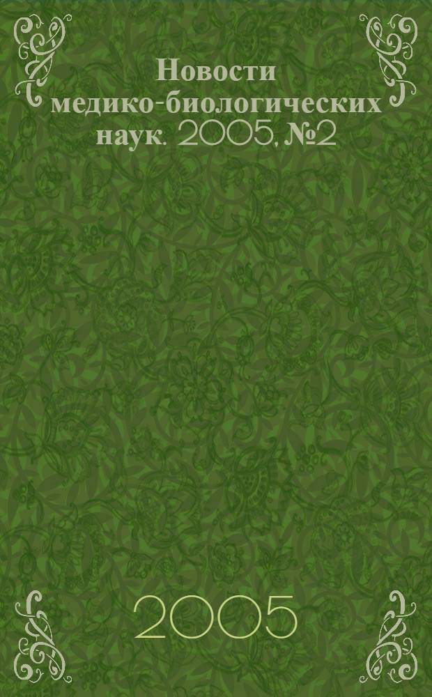 Новости медико-биологических наук. 2005, № 2