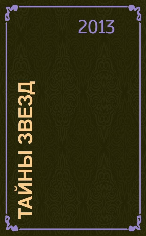 Тайны звезд : еженедельный журнал. 2013, № 45 (314)